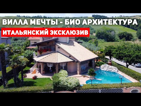 Видео: Италия: Биоархитектурная Вилла мечты, Эксклюзив.
