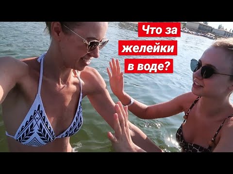Видео: МЕДУЗЫ АТАКОВАЛИ! ПЛАВАЕМ В КИСЕЛЕ ИЗ МЕДУЗ😨ЧЁРНОЕ МОРЕ В КОБЛЕВО! VLOG: 04.07.20
