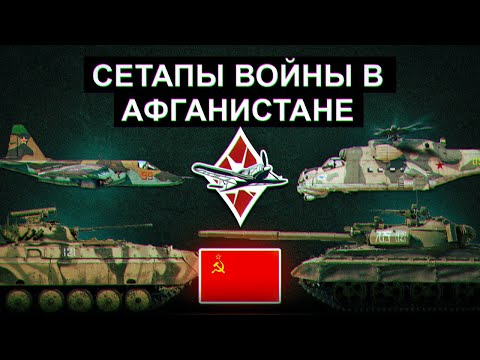 Видео: Сетапы войны в Афганистане | War Thunder #warthunder