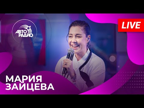 Видео: Мария Зайцева с живым концертом на Авторадио (2025)