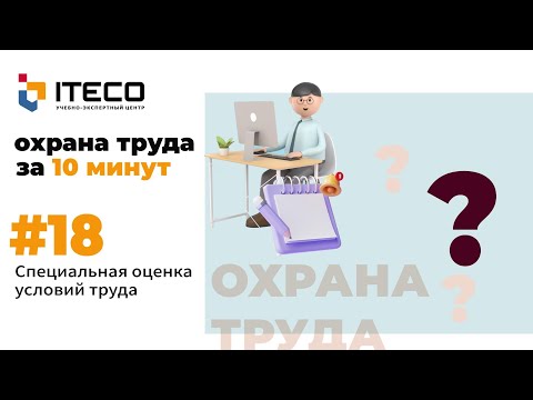 Видео: Специальная оценка условий труда