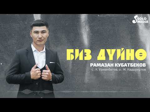 Видео: Рамазан Кубатбеков - Биз дуйно / Жаныртылган ыр 2022