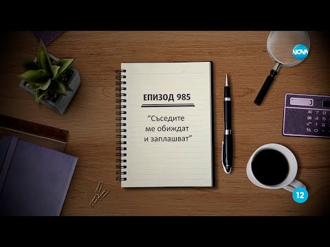 Видео: Съдебен спор - Епизод 985 - Съседите ме обиждат и заплашват (25.02.2024)