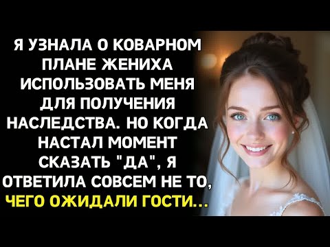 Видео: Накануне свадьбы узнала： для жениха я просто способ получить деньги и исчезнуть навсегда.