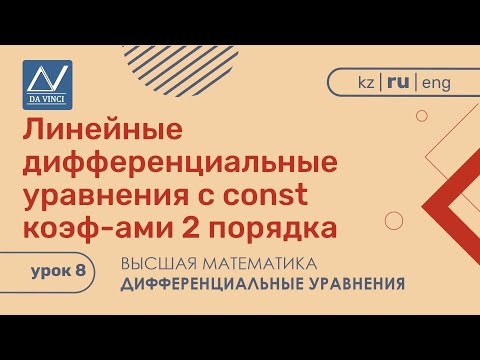 Видео: Дифференциальные уравнения, 8 урок, Линейные дифференциальные уравнения с const коэф-ами 2 порядка