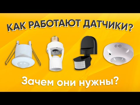 Видео: Датчик движения и датчик света, зачем они, какие есть? Не покупай датчики пока не посмотришь видео!!