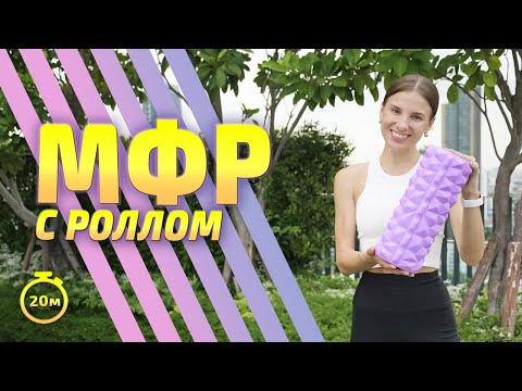 Видео: МФР С РОЛЛОМ | МФР тренировка #миофасциальныймассаж