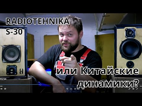 Видео: Radiotehnika S-30 или Китайские недорогие динамики? Стоит ли покупать акустику СССР?