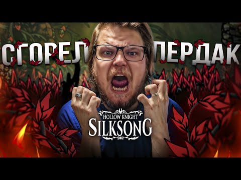 Видео: СГОРЕЛ ПЕРДАК ● HOLLOW KNIGHT SILKSONG #4