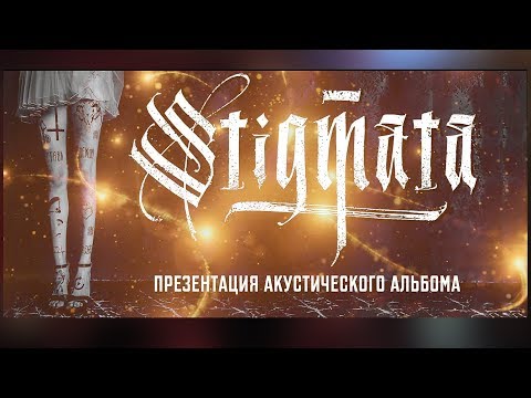 Видео: STIGMATA - «КАЛЕЙДОСКОП» Акустический концерт в Минск 11.08 Меломаны FULL (нет)
