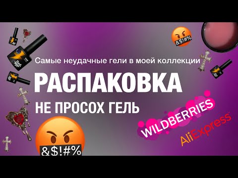 Видео: РАСПАКОВКА маникюрных товаров | РАЗОЧАРОВАНИЕ | Гели не просыхают | Гели в саше