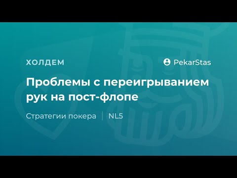 Видео: Проблемы с переигрыванием рук на постфлопе