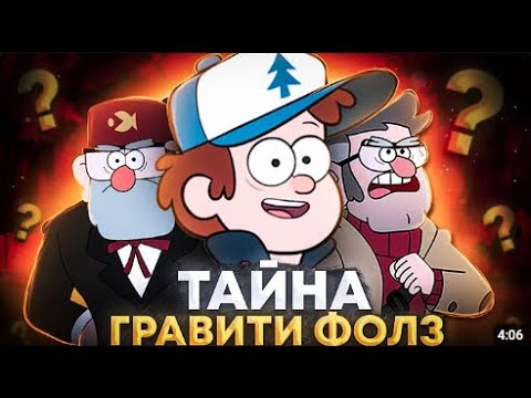 Видео: Почему «Гравити Фолз» сложнее, чем кажется?
