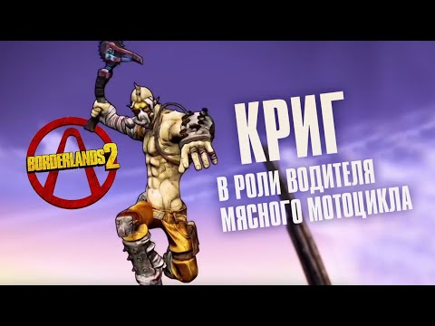 Видео: Borderlands 2. Криг. Разбор Искателей Хранилища