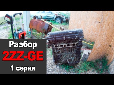 Видео: Разбор 2ZZ-GE (1 Серия)