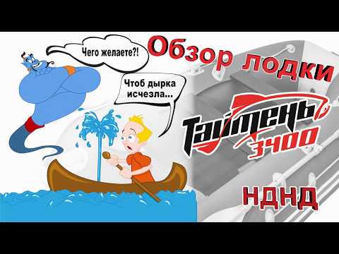 Видео: Обзор лодки Таймень 3400 НДНД