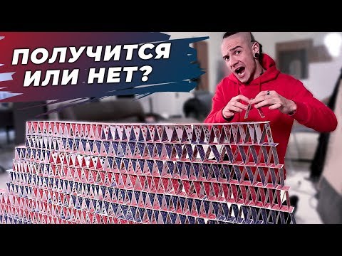 Видео: КАРТОЧНЫЙ ДОМИК ИЗ 10 000 КАРТ | КТО ПОСЛЕДНИЙ РАЗРУШИТ | Magic Five