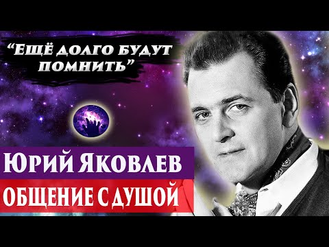 Видео: Юрий Яковлев общение с душой.  Регрессивный гипноз. Ченнелинг 2024. Марина Богославская.