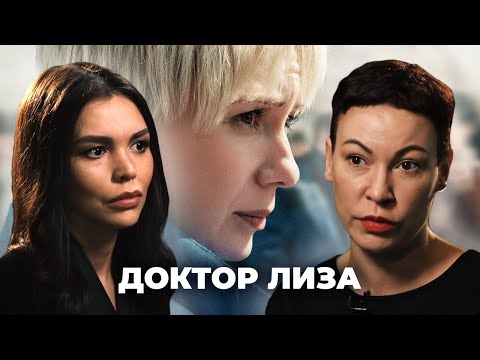 Видео: Деконструкция. Наталья Авилова о фильме «Доктор Лиза»