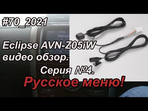 Видео: #70_2021 Eclipse AVN-Z05iW видео обзор. Серия №4.