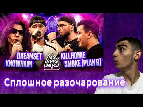 Видео: K1RTAG РЕАКЦИЯ НА: 140 BPM BATTLE: KNOWNAIM & DREAMSET X SMOKE[PLANB] & KILLHOMIE