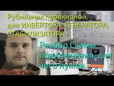 Видео: Перекидной рубильник, для инвертора, стабилизатора, генератора, зачем, схема подключения....