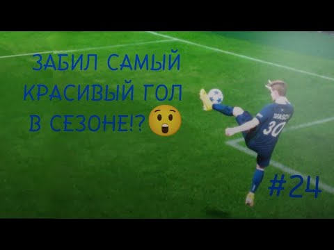 Видео: Забил самый красивый гол в сезоне?! 🔥😲 Карьера за себя в EA FC24  #24