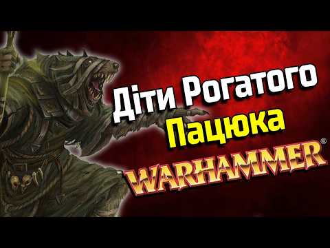 Видео: Раси Warhammer Fantasy: Скавени