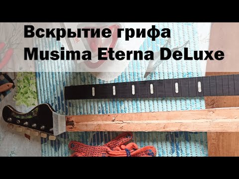 Видео: Вскрытие грифа Musima Eterna DeLuxe