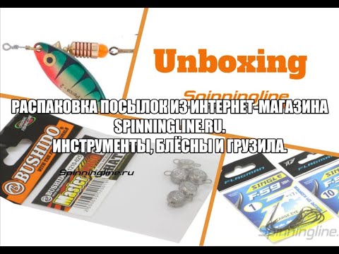 Видео: Распаковка посылок из интернет-магазина Spinningline.ru. Инструменты, блёсны и грузила.