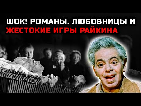 Видео: Закулисные романы, сломанные судьбы и жестокий характер Аркадия Райкина, что скрывал кумир миллионов
