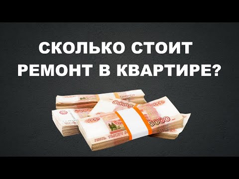 Видео: СКОЛЬКО СТОИТ РЕМОНТ КВАРТИРЫ? #ремонтквартиры