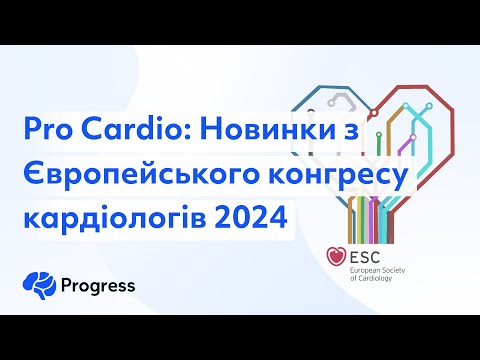 Видео: Pro Cardio: Новинки з Європейського конгресу кардіологів 2024