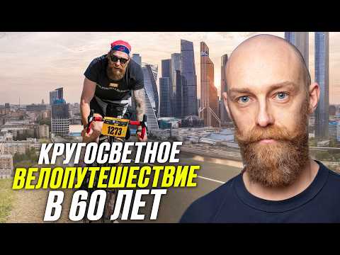 Видео: Как ездить на велосипеде по Москве (2 правила). Кругосветка в 60 лет! Одиночное велопутешествие!