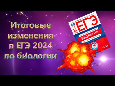 Видео: Итоговые ИЗМЕНЕНИЯ 💥 ЕГЭ 2024 по биологии 😱 Закон Харди-Вайнберга, взаимодействия генов