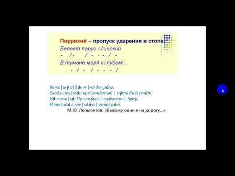 Видео: УЭ 2 1 3 Основы стиховедения Часть 1