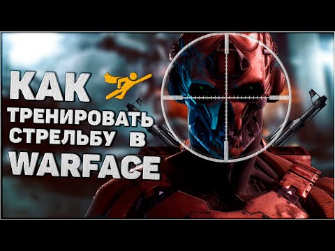 Видео: КАК ТРЕНИРОВАТЬ СТРЕЛЬБУ В WARFACE