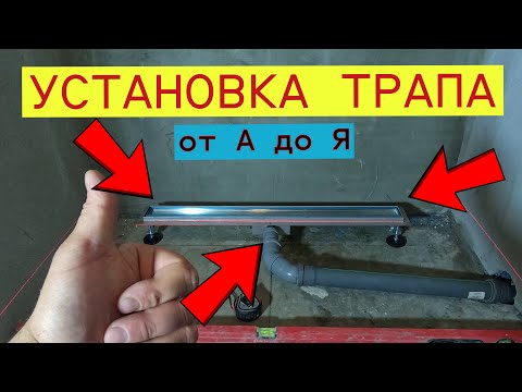 Видео: Душевой ТРАП, быстрая установка,  и подключение к канализации