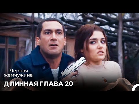Видео: Черная Жемчужина Длинная Секция 20 (Русский Дубляж) - FINAL
