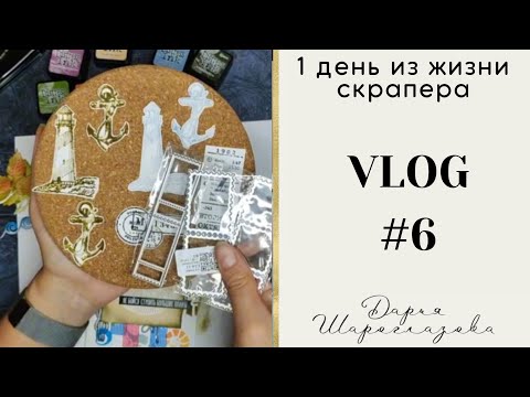 Видео: VLOG 6 / тестирую подушки Distress и ножи Fantasy / экспресс открытка подушками / скрапбукинг