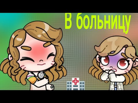 Видео: |Лана в больнице 😨что будет?|🇰🇷#awatarlana#awatarworld 🌿