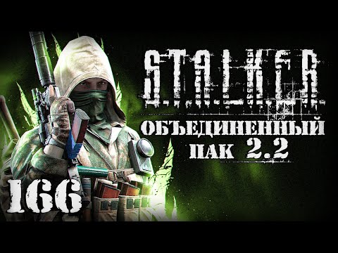 Видео: S.T.A.L.K.E.R. ОП2.2 # 166. Последний тайник Шахматиста