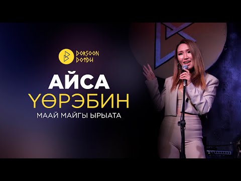 Видео: АЙСА - YӨРЭБИН