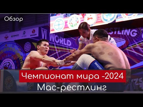 Видео: Чемпионат мира по мас-рестлингу-2024. День первый