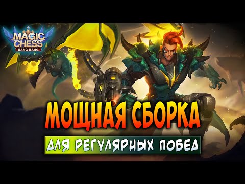 Видео: МОЩНАЯ СБОРКА ДЛЯ РЕГУЛЯРНЫХ ПОБЕД! Магические Шахматы Мобайл Легенд / Magic Chess