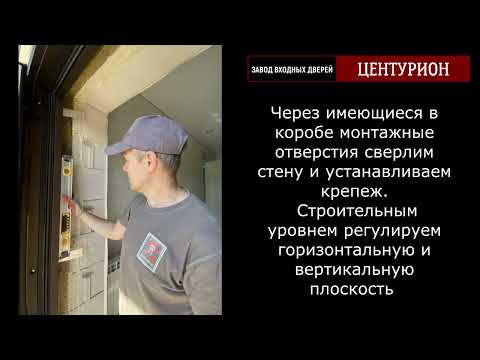 Видео: Монтаж входной двери серии Термо