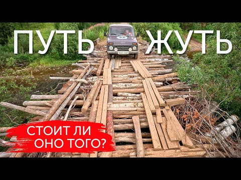 Видео: ЖИГАЛАНЫ. ИСПЫТАНИЕ ДОРОГОЙ! СТОИТ ЛИ ОНО ТОГО? Путешествие на Ниве