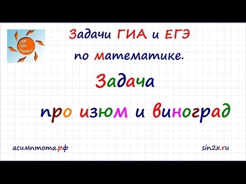 Видео: Задача про изюм и виноград