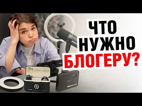 Видео: ТЕХНИКА ДЛЯ НАЧИНАЮЩЕГО БЛОГЕРА. Минимальный набор для съемки видео
