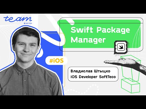 Видео: «Swift Package Manager» – Владислав Штыцко | SoftTeco iOS Talks